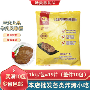 正大上品黑椒牛肉饼一包19片牛肉汉堡饼调理速冻半成品油炸小吃
