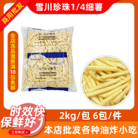 雪川珍珠1/4细薯条2kg*6包冷冻商用半成品汉堡奶茶店油炸小吃食材