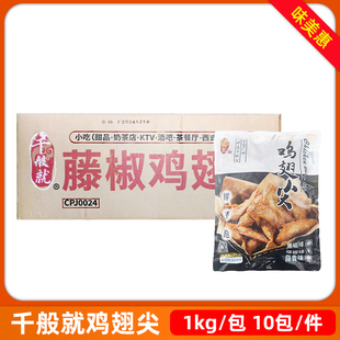 整箱千般就藤椒翅尖1kg*10包商用冷冻半成品鸡翅尖调理下酒菜食材