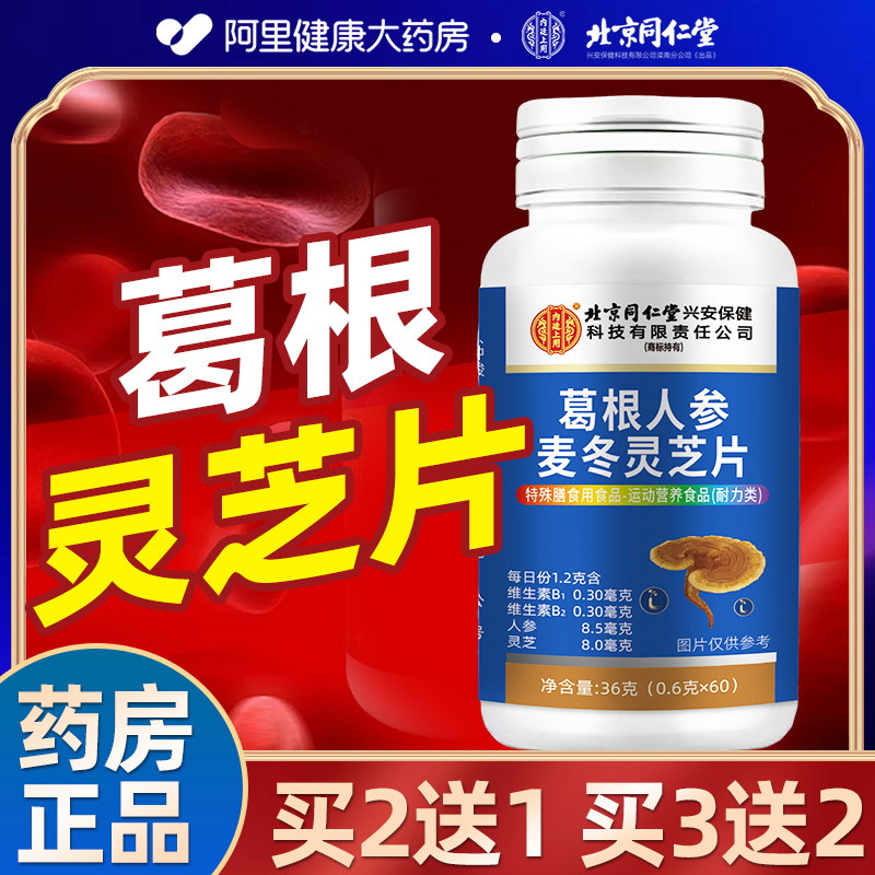 北京同仁堂内廷上用葛根灵芝片的功效人参麦冬片官方旗舰店正品F,保健食品/膳食营养补充食品,葛根,淘宝优惠券,粉丝福利购,淘宝优惠卷
