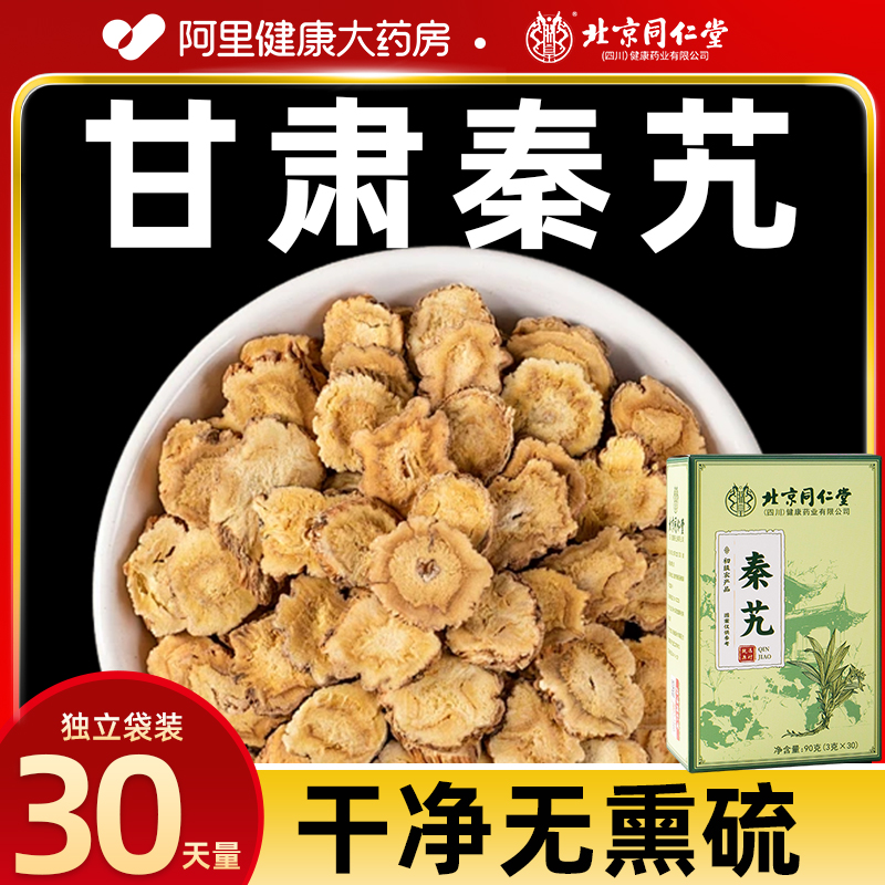北京同仁堂秦艽的功效秦艽的作用与功效泡茶水喝正品官方旗舰店F