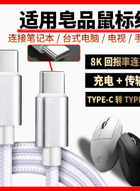 适用皂品鼠标充电线Z1 Z1Pro Z2Z2mini ZPW无线鼠标双头type-c数据线无线变有线电脑连接线4K/8K回报率连接线