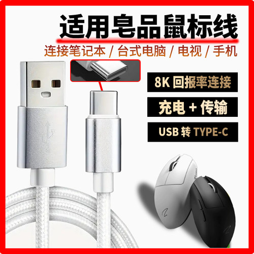 适用皂品鼠标充电线Z1 Z1Pro Z2 Z2mini ZPW无线鼠标type-c数据线无线变有线电脑USB连接线4K/8K回报率连接线