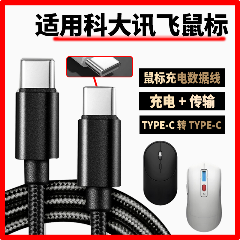 适用科大讯飞蓝牙无线鼠标双头Type-c接口连接线笔记本平板台式电脑 单词通翻译机耳机充电线键盘USB-C数据线