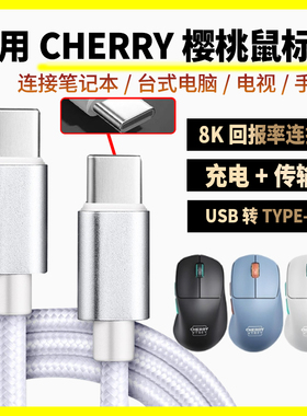 适用CHERRY樱桃M68/M64无线鼠标充电线8K回报率M64Pro M68Pro M50蓝牙游戏鼠标连电脑连接线双头TYPE-C数据线