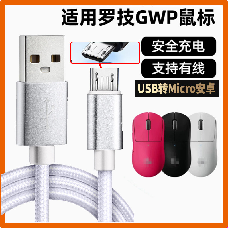 适用罗技G903 G900 G703 G700狗屁王鼠标一二代gpw充电线G502数据线USB转安卓线电脑连接线加成micro-usb充电