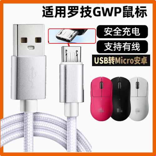 适用罗技G903 G900 G703 G700狗屁王鼠标一二代gpw充电线G502数据线USB转安卓线电脑连接线加成micro-usb充电