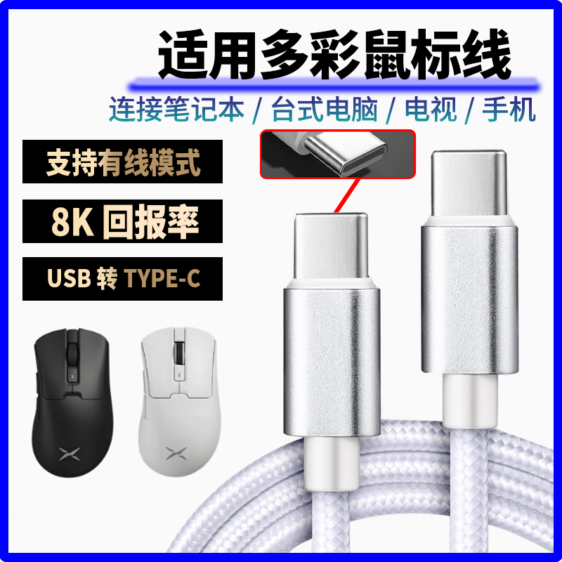 适用多彩M900pro M618 M618mini游戏鼠标充电线8K回报率数据线M700pro M800无线鼠标电脑USB连接线双头type-c