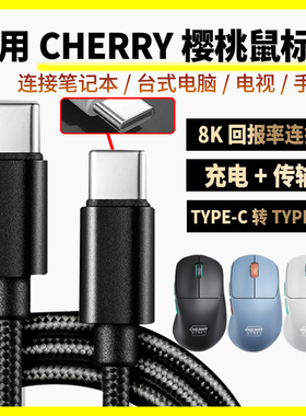 适用CHERRY樱桃M68/M64无线鼠标充电线8K回报率M64Pro M68Pro M50蓝牙游戏鼠标连电脑连接线双头TYPE-C数据线