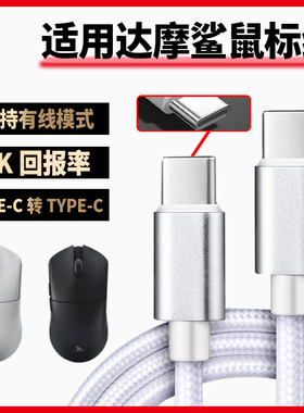 适用达摩鲨M3电竞游戏鼠标数据线8K回报电脑USB连接线M3Pro N3T M3MICROPRO蓝牙鼠标充电线 双头type-c电源线
