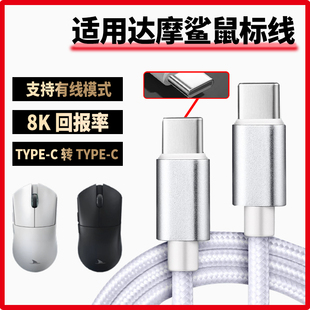 适用达摩鲨M3电竞游戏鼠标数据线8K回报电脑USB连接线M3Pro N3T M3MICROPRO蓝牙鼠标充电线 双头type-c电源线