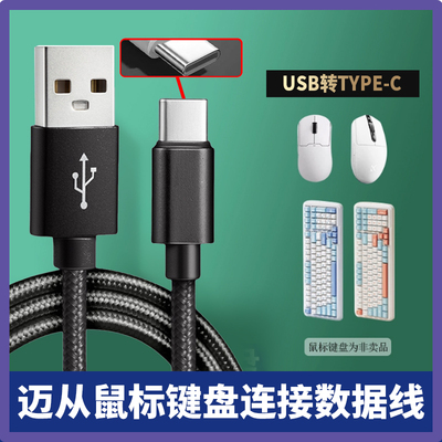 适用迈从无线蓝牙鼠标键盘充电线G3 G75 Pro A5 K99 G98 无线机械电竞游戏专用扁圆USB转typec加长数据连接线