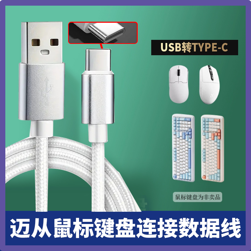 适用迈从无线蓝牙鼠标键盘充电线G3 G75 Pro A5 K99 G98 无线机械电竞游戏专用扁圆USB转typec加长数据连接线