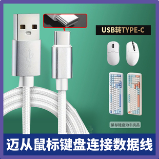 适用迈从无线蓝牙鼠标键盘充电线G3 G75 Pro A5 K99 G98 无线机械电竞游戏专用扁圆USB转typec加长数据连接线