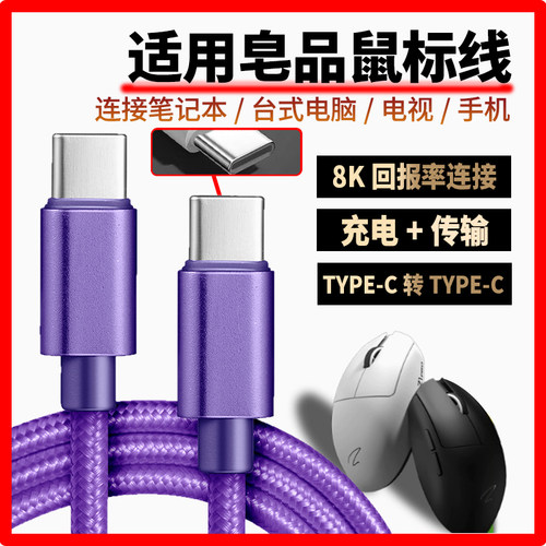 适用皂品鼠标充电线Z1 Z1Pro Z2Z2mini ZPW无线鼠标双头type-c数据线无线变有线电脑连接线4K/8K回报率连接线