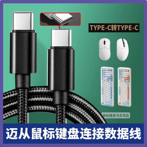 适用于MSHOSE迈从无线蓝牙键盘K99 G98pro鼠标AX5数据线电脑连接线X75充电线USB/type-c转type-c鼠标连接电脑