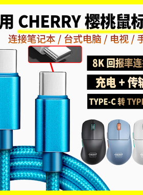 适用CHERRY樱桃M68/M64无线鼠标充电线8K回报率M64Pro M68Pro M50蓝牙游戏鼠标连电脑连接线双头TYPE-C数据线