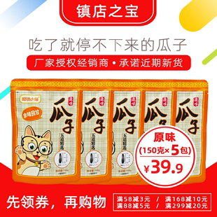 厂家授权 5袋 原味瓜子150g 包邮 眼镜小猫精品店 炒货眼睛小猫