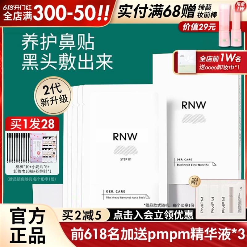 RNW鼻贴去黑头祛粉刺护理套装修复收缩毛孔双重净化深层清洁正品