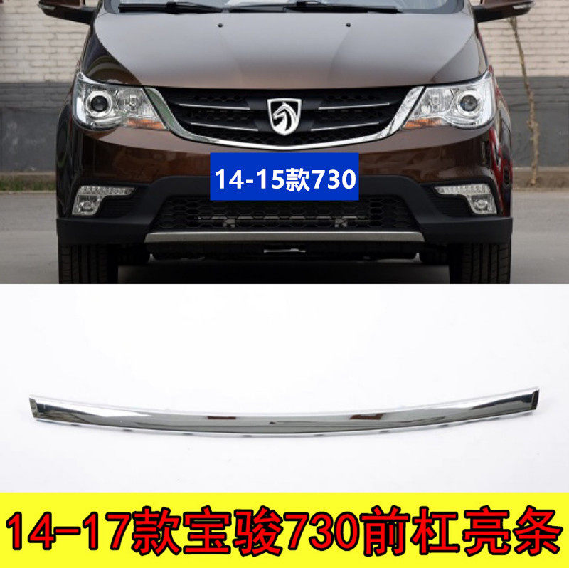 宝骏730560前杠亮条保险杠