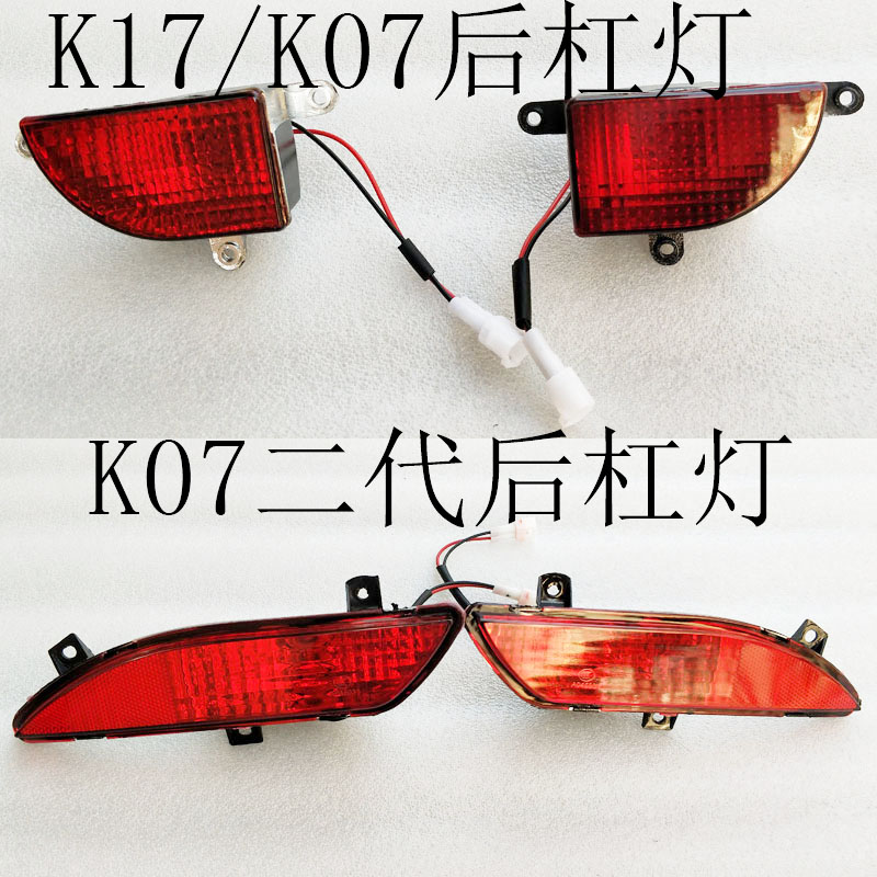 东风小康k17k07后杠灯后雾灯