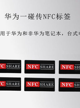 华为一碰传NFC贴纸多屏协同NFC抗金属标签超薄NFC Share标签