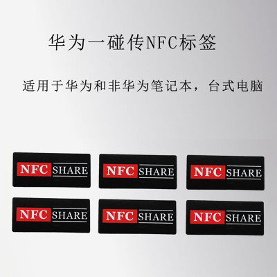 NFC贴纸抗金属一碰传 多屏协同 华为智慧魔法投屏电脑 进口芯片