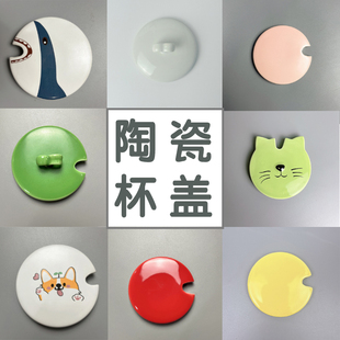 杯盖单卖适合约8厘米陶瓷盖多色马克杯盖防尘勺孔全密封杯盖通用