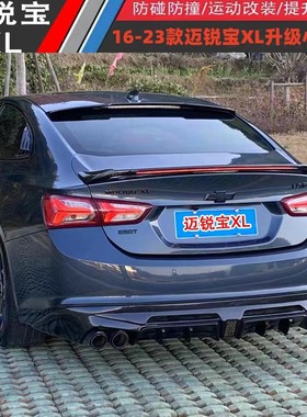 适用于16-24款雪佛兰迈锐宝XL改装后包围排气后扰流侧裙前包围尾