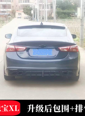 适用于2016-2024款雪佛兰迈锐宝XL改装小包围前唇侧裙后唇排气