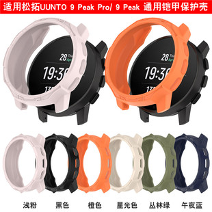 适用颂拓手表9peakPro保护壳松拓Suunto9 Peak铠甲边框软壳防摔套
