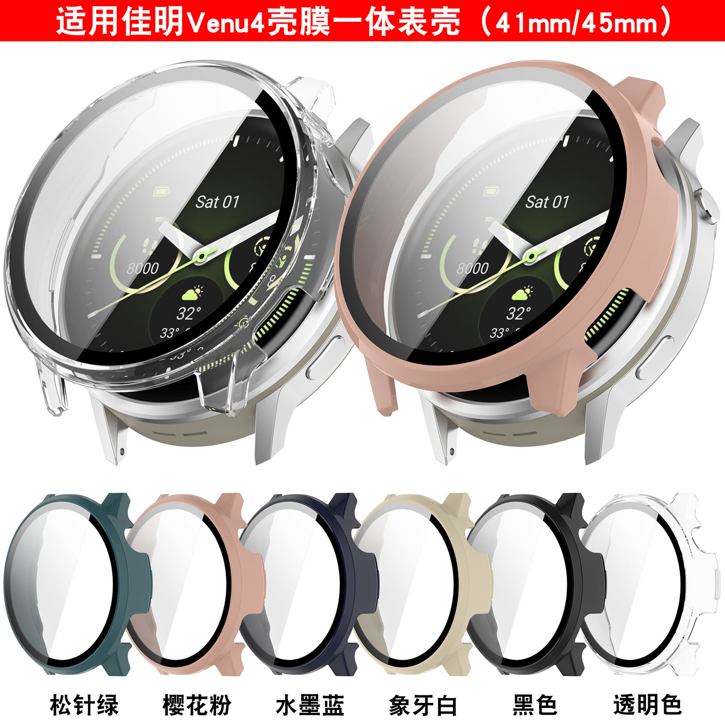 适用佳明Garmin Venu4全包钢化膜保护壳41mm45手表屏保贴膜防摔套