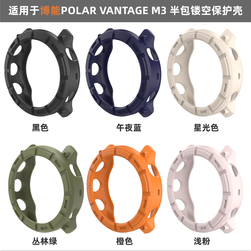 PolarVantageM3半包镂空铠甲壳