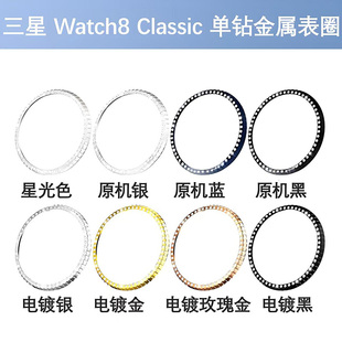 适用三星手表Galaxy watch8classic金属表圈个性钻石改装保护配件