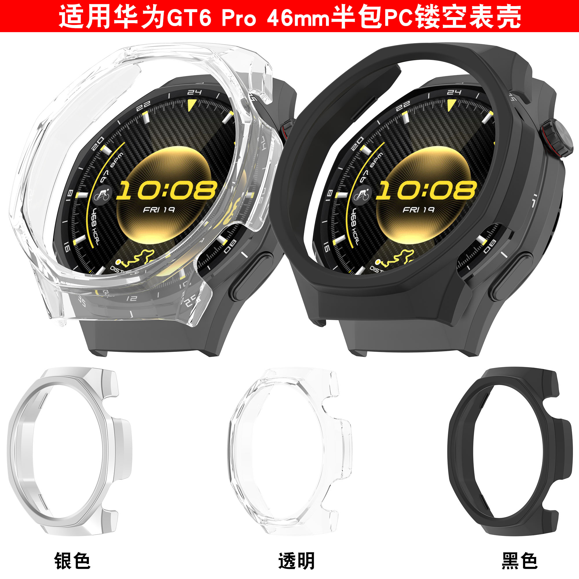 适用华为watch手表GT6 pro保护套46mm楼空半包PC硬壳边框防摔磕碰