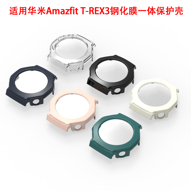 华米AmazfitT-REX3钢化膜保护壳