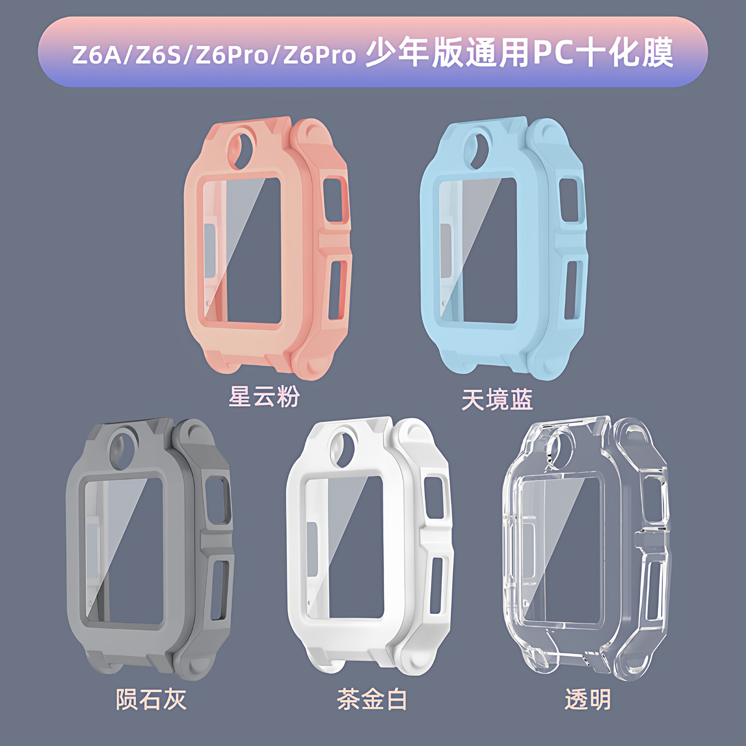 适用小天才儿童手表Z6A/z6s/z6pro少年版通用全包钢化膜保护壳套图片