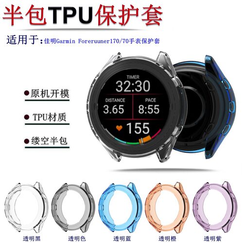 适用佳明Garmin Forerunner170/70手表保护套TPU半包透明软壳镂空