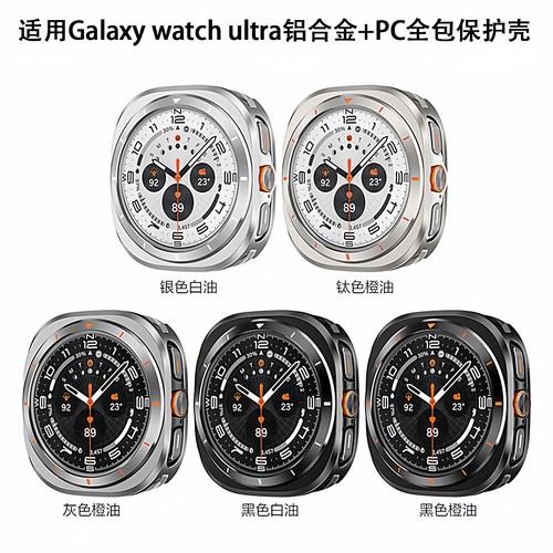 适用三星watchultra2025铝合金壳