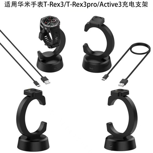 适用华米手表霸王龙T-Rex3充电器Active3支架usb座充Balance2配件