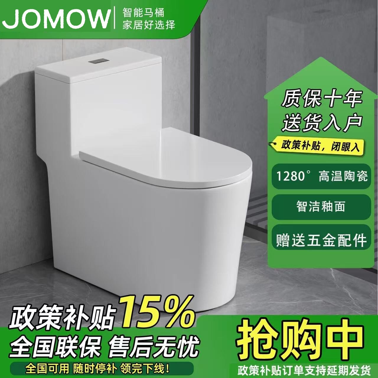 JOMOW家用马桶普通坐便器小户型静音大口径虹吸式防堵防冻裂坐厕