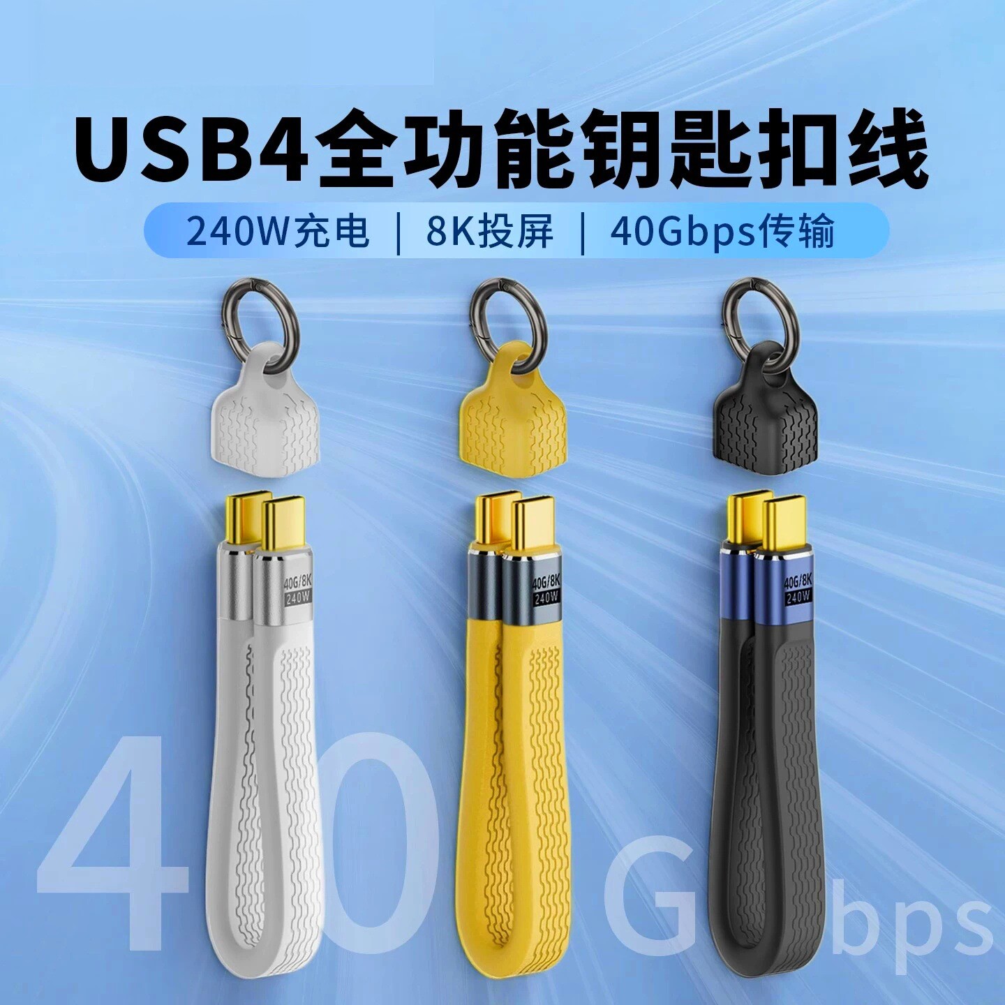 type-c数据线PD240W快充投屏线软排线40Gb传输便携短线带钥匙扣