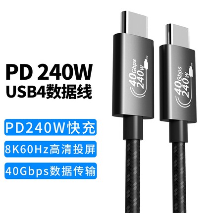 USB4数据线兼容雷电4全功能40Gbps传输8K投屏240W快充type-C线