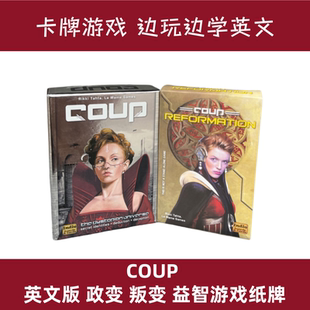 英文版COUP政变 叛变益智桌游桌面游戏纸牌玩具休闲棋牌card game