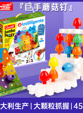 启迪Quercetti儿童拼插大颗粒拼图玩具 巨手蘑菇钉中级版2岁Q2271