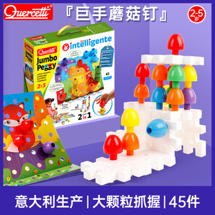 启迪Quercetti儿童拼插大颗粒拼图玩具 巨手蘑菇钉中级版2岁Q2271