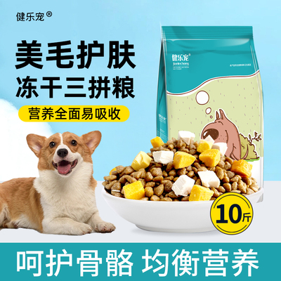 健乐宠冻干三拼狗粮蛋黄亮眼全阶段金毛拉布拉多鸭肝通用狗粮40斤