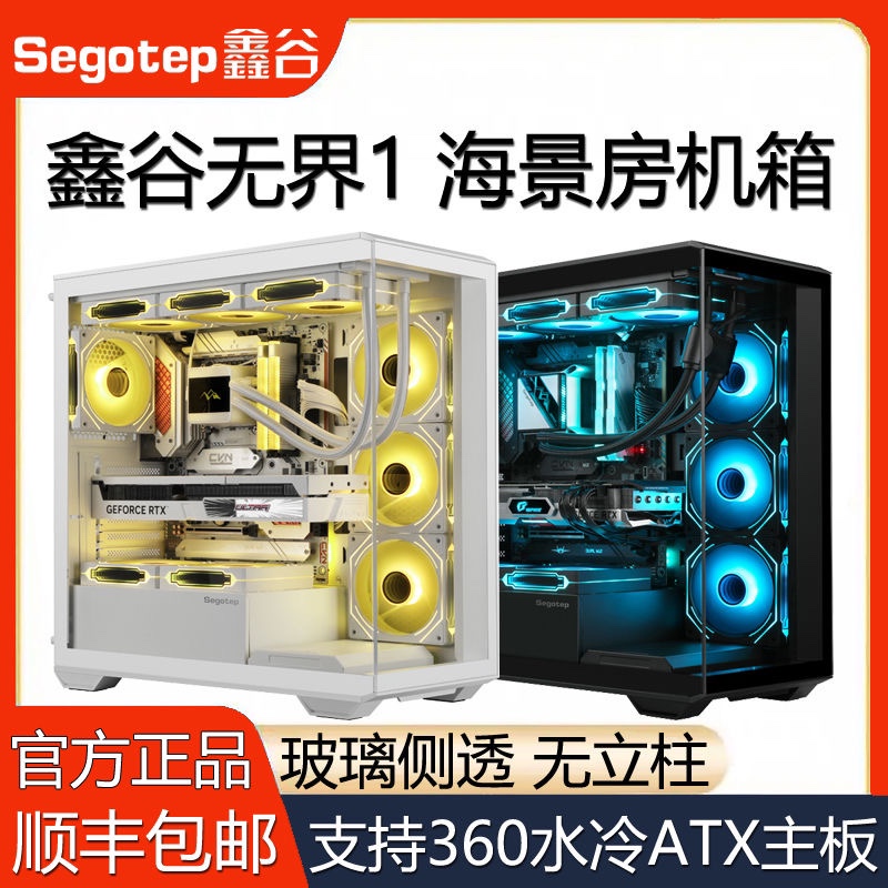 360水冷玻璃侧透机箱segotep鑫谷