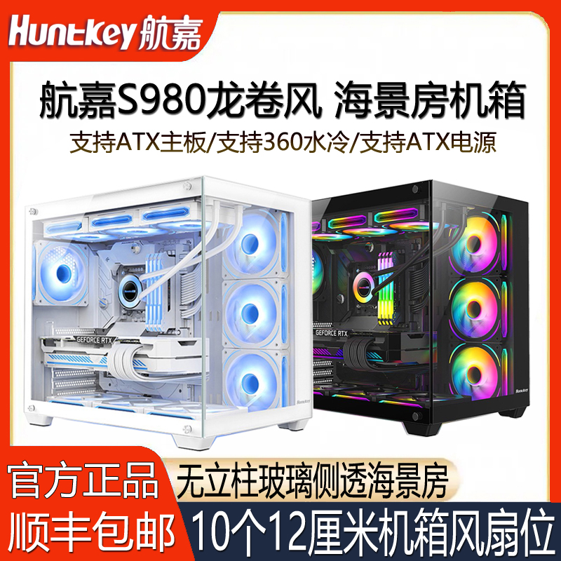 航嘉S980龙卷风海景房机箱台式机电脑游戏玻璃侧透无立柱S920S960 电脑硬件/显示器/电脑周边 机箱 原图主图