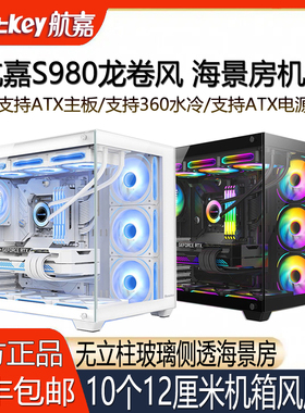 航嘉S980龙卷风海景房机箱台式机电脑游戏玻璃侧透无立柱S920S960